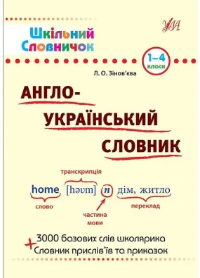 Шкільний словничок. Англо-український словник. 1–4 класи