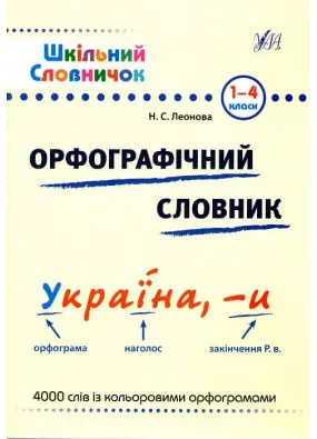 Шкільний словничок. Орфографічний словник. 1–4 класи
