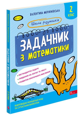 Школа розумників. Задачник з математики. 2 клас