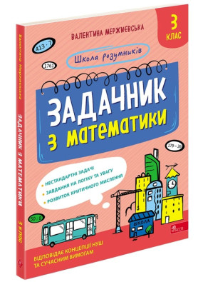 Школа розумників. Задачник з математики. 3 клас