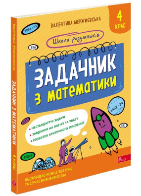 Школа розумників. Задачник з математики. 4  клас