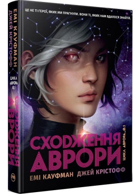 Аврора. Книга 1. Сходження Аврори