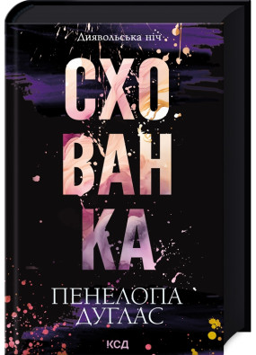 Схованка. Книга 2