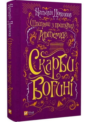 Скарби богині (Шпигунки з притулку «Артеміда» #3)