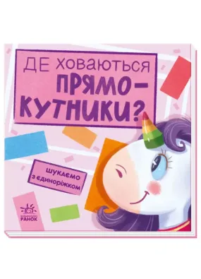 Шукаємо з єдиноріжком: Де ховаються прямокутники?