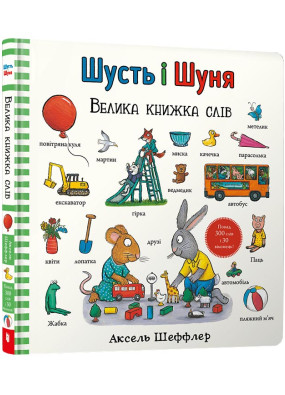 Шусть і Шуня. Велика книжка слів