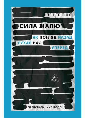 Сила жалю. Як погляд назад рухає нас вперед (м'яка обкладинка)