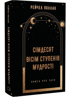 Сімдесят вісім ступенів мудрості. Книга про Таро