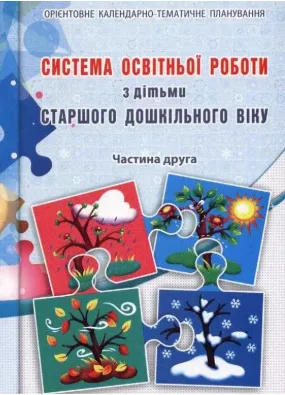 Система освітньої роботи з дітьми старшого дошкільного віку. Частини 1, 2