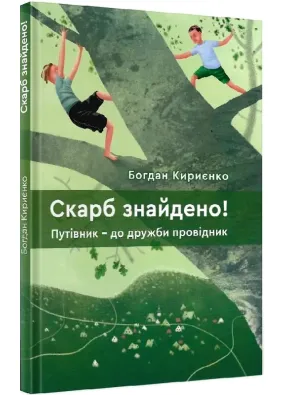 Скарб знайдено! Путівник - до дружби провідник