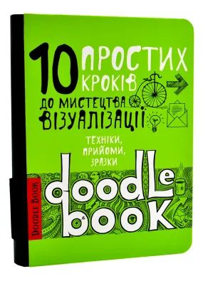 10 простих кроків до мистецтва візуалізації. Чорний DoodleBook