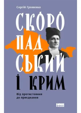 Скоропадський і Крим. Від протистояння до приєднання