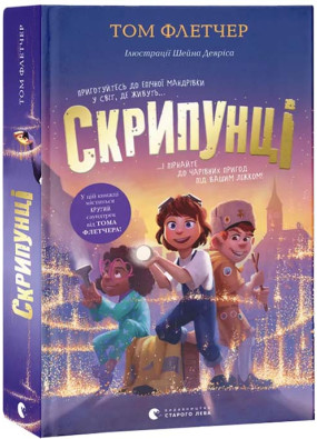 Скрипунці