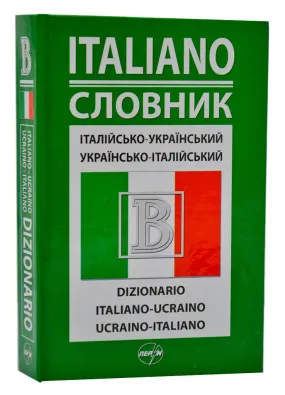 Італійсько-український/українсько-італійський словник (Перун 2011)