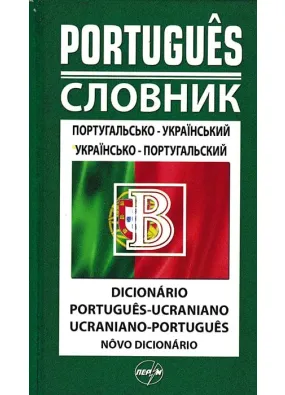 Словник португальсько-український, українсько-португальський 50 000