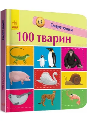 Смарт-книги. 100 тварин
