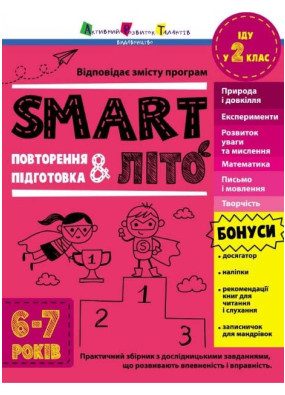 SMARTліто. Іду у 2 клас