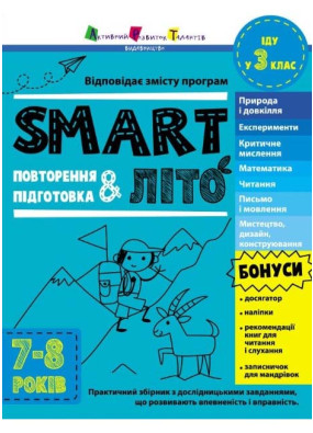 SMARTліто. Іду у 3 клас