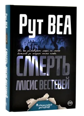 Смерть місис Вестевей (тверда обкладинка)