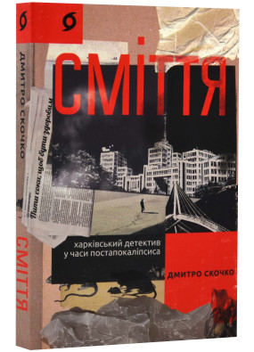 Сміття. Харківський детектив у часи постапокаліпсиса