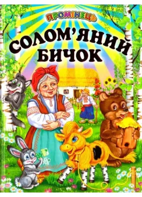 Солом'яний бичок. Промінець