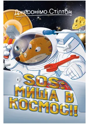 Джеронімо Стілтон. Книга 6 SOS: Миша в космосі!