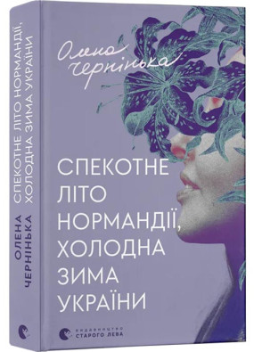 Спекотне літо Нормандії, холодна зима України