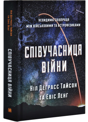  Співучасниця війни: невидима співпраця між військовими та астрофізикою