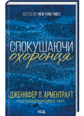 Спокушаючи охоронця. Книга 3 (Брати Гембл)