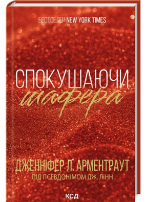  Спокушаючи шафера. Книга 1