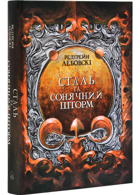 Сталь та Сонячний шторм. Книга 2. Тиша