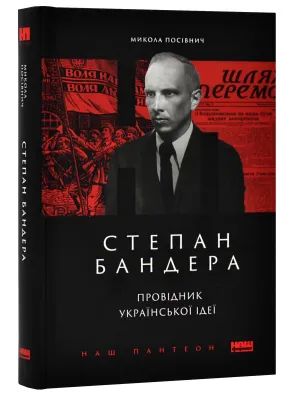 Степан Бандера. Провідник української ідеї