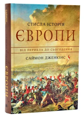 Стисла історія Європи. Від Перикла до сьогодення