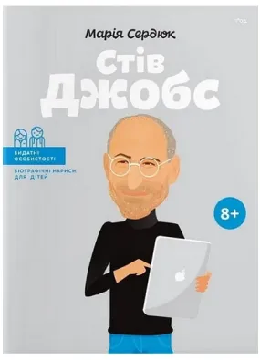 Стів Джобс. Видатні особистості. Біографічні нариси для дітей 