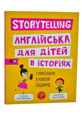 Storytelling. Англійська для дітей в історіях