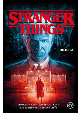 Stranger Things. Книга 2 Шоста