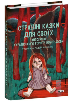Страшні казки для своїх. Антологія українського горору нової доби 