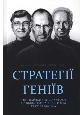 Стратегії геніїв. П’ять найважливіших уроків від Білла Ґейтса, Енді Ґроува та Стіва Джобса 