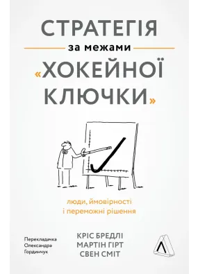 Стратегія за межами хокейної ключки. Люди, ймовірності і переможні рішення (м'яка обкладинка)