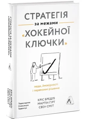 Стратегія за межами хокейної ключки. Люди, ймовірності і переможні рішення (тверда обкладинка)