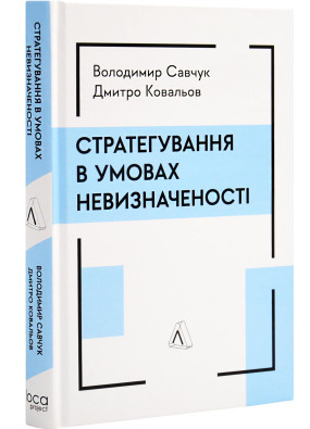 Стратегування в умовах невизначеності