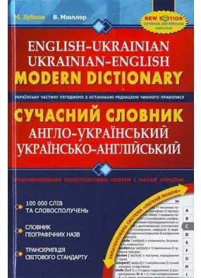 Сучасний англо-український та українсько-англійський словник (100 000 слів)