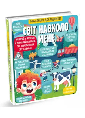 Світ навколо мене. Маленькі дослідники