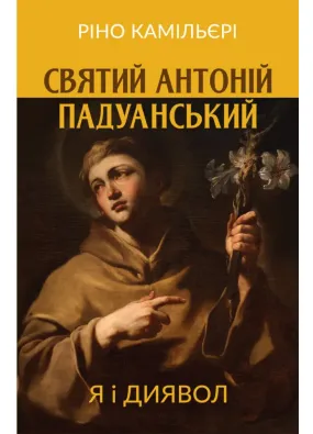 Святий Антоній Падуанський : Я і диявол