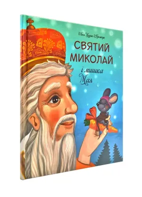 Святий Миколай і мишка Мая