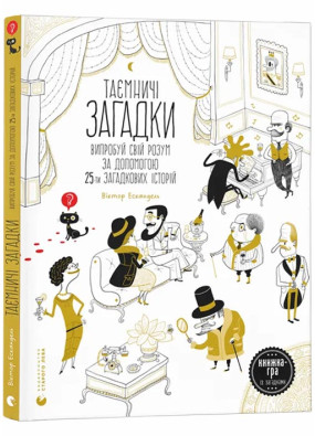 Таємничі загадки-1.Випробуй свій розум за допомогою 25-ти загадкових історій