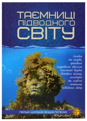 Таємниці підводного світу. Перша шкільна енциклопедія