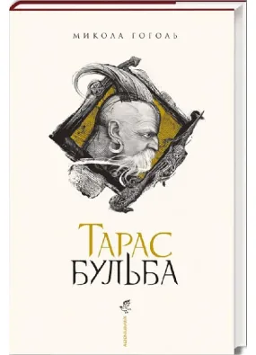 Тарас Бульба (ілюстрації Владислава Єрка)