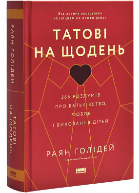 Татові на щодень. 366 роздумів про батьківство, любов і виховання дітей