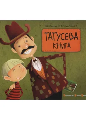 Татусева книга